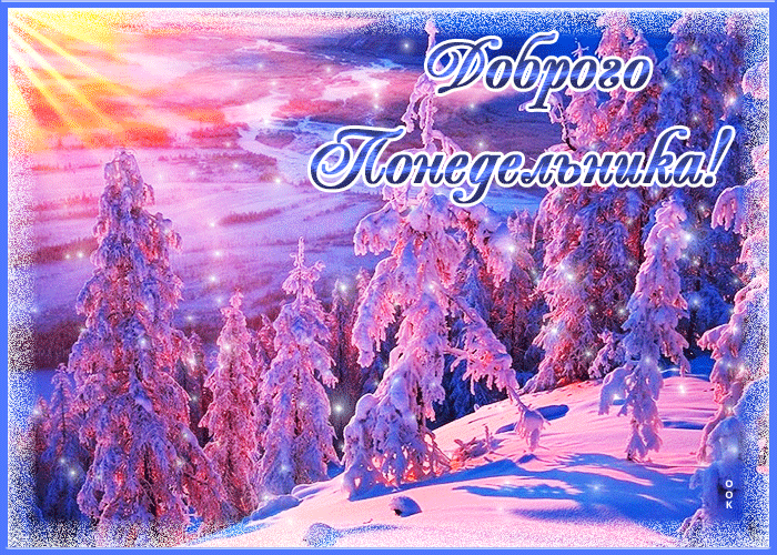 Красивая gif картинка доброго понедельника зимой Красивая gif картинка доброго понедельника зимой