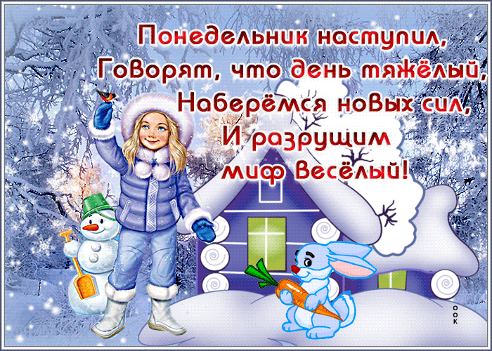 Классная зимняя открытка с понедельником и пожеланиями в прозе, своими словами! Классная зимняя открытка с понедельником и пожеланиями в прозе, своими словами!