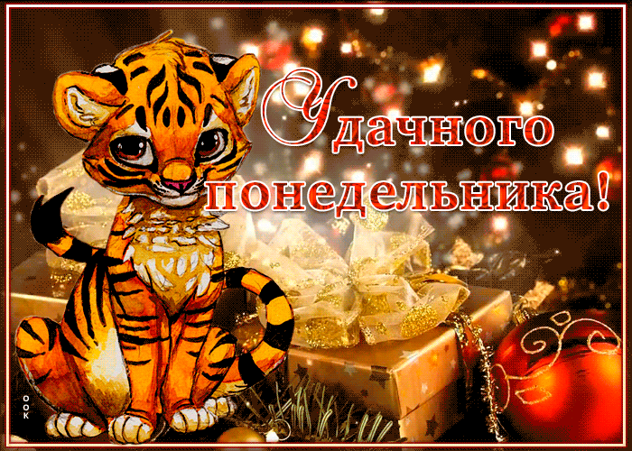 Забавная картинка с понедельником, с символом 2022 года Тигром! Забавная картинка с понедельником, с символом 2022 года Тигром!