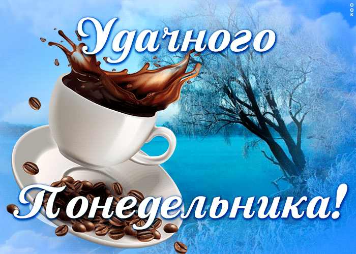 Гиф картинка с добрым зимним утром с понедельником с кофе Гиф картинка с добрым зимним утром с понедельником с кофе