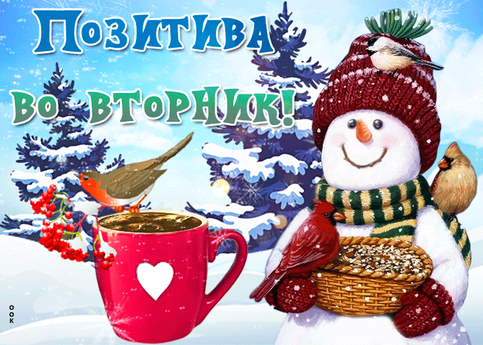 Мерцающая зимняя открытка с добрым утром и позитива во вторник Мерцающая зимняя открытка с добрым утром и позитива во вторник