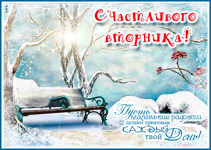 Открытка счастливого вторника с пожеланиями, с добрым морозным утром! Открытка счастливого вторника с пожеланиями, с добрым морозным утром!