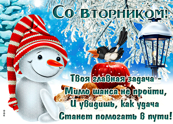 Зимняя мерцающая открытка удачи во вторник и с добрым утром! Зимняя мерцающая открытка удачи во вторник и с добрым утром!