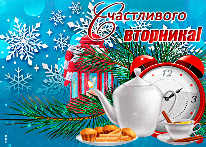 Зимняя утренняя открытка с пожеланием счастливого вторника Зимняя утренняя открытка с пожеланием счастливого вторника