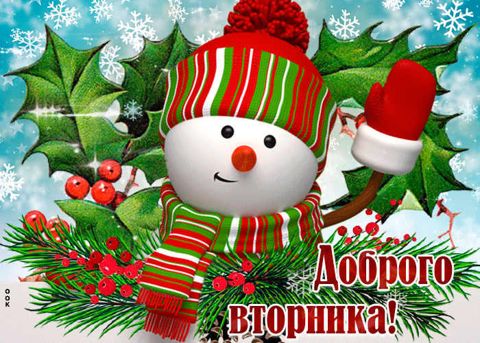 Открытка доброго зимнего вторника Открытка доброго зимнего вторника