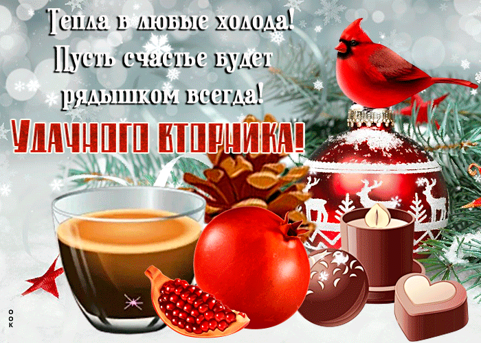 Красивая зимняя открытка вторник, пожеланиями доброго утра! Красивая зимняя открытка вторник, пожеланиями доброго утра!