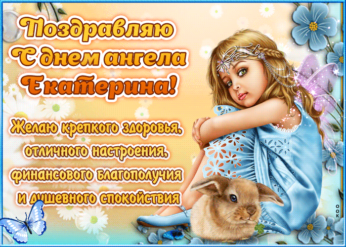Красивое поздравление с днём имени Екатерина