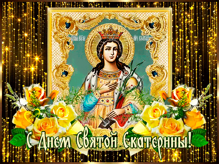  С днем Святой Екатерины анимация