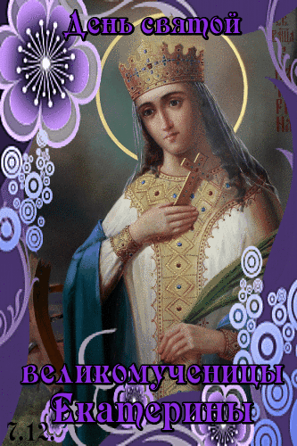 Поздравления с днем святой Екатерины gif картинки.