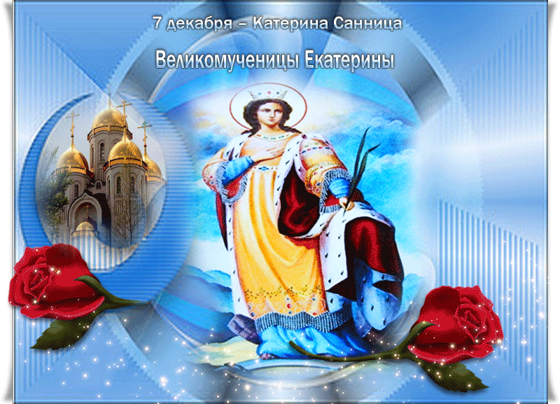 Открытки с днем святой Екатерины скачать бесплатно