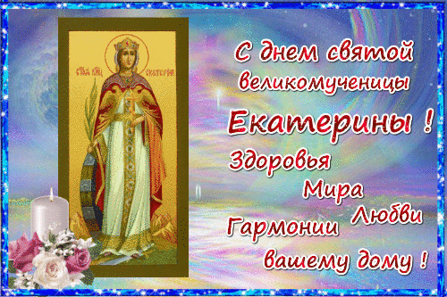 Екатерина (открытки с Днем Ангела, с Днем рождения)