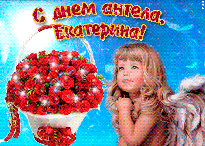 Красивая блестящая картинка Екатерина, милая, прими мои поздравления