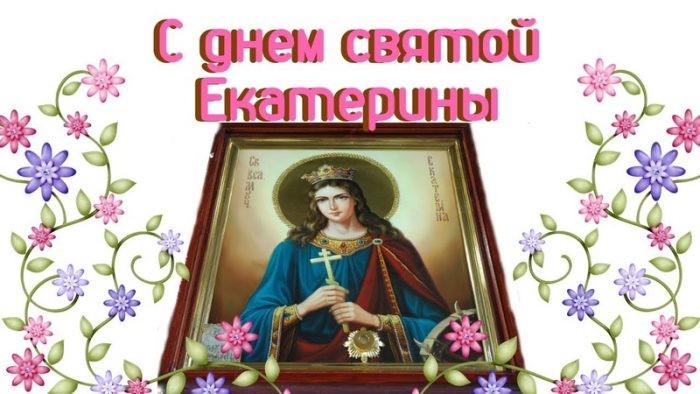 Поздравления с днем Екатерины 7 декабря