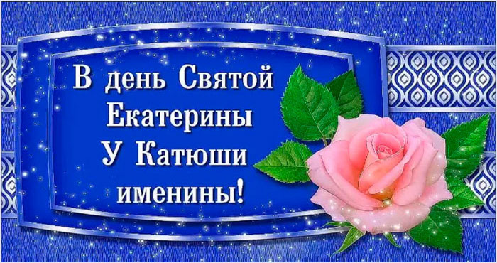 В день Святой Екатерины у Катюши именины.