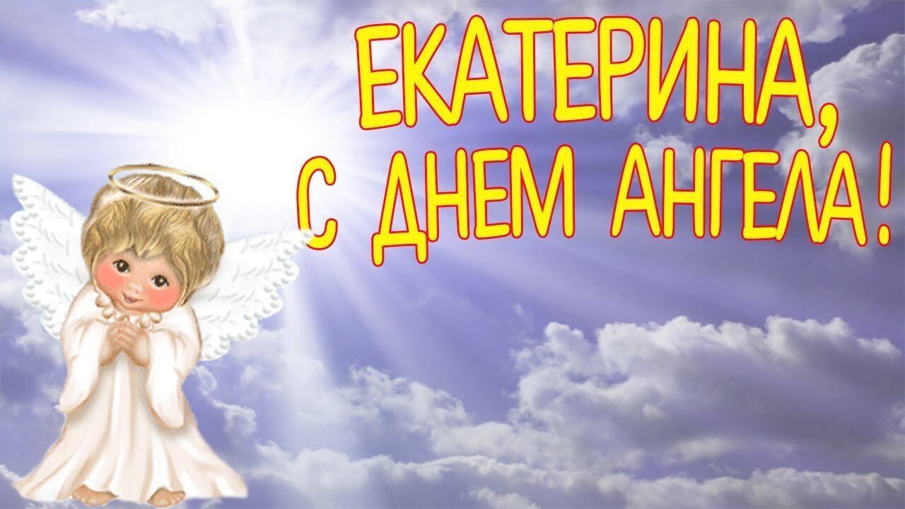 Открытки и картинки ко дню ангела Екатерины.