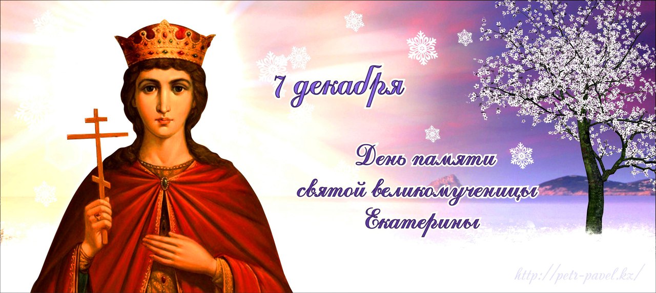 7 Декабря день памяти Святой великомученицы Екатерины