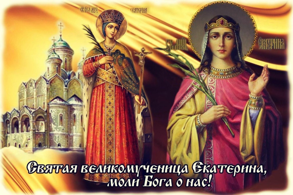 Поздравляем Екатерин с Днём Ангела! Екатерина, 7 декабря