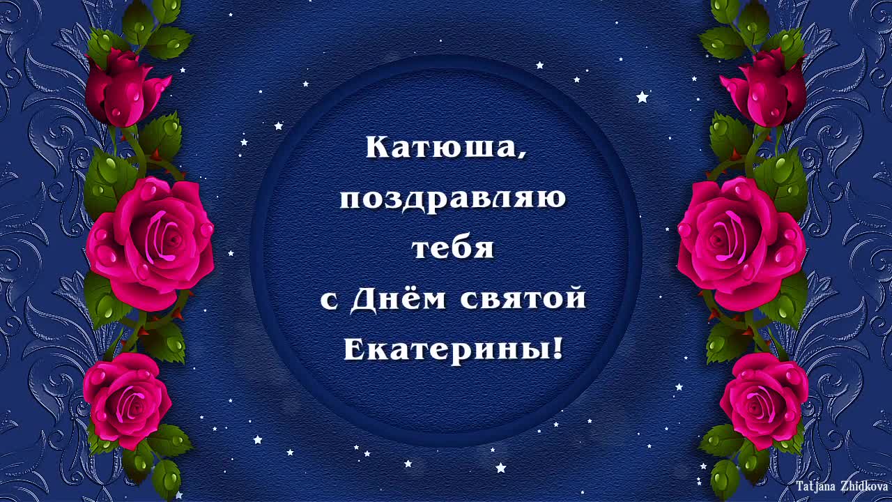 Niche Cards: С Днем Святой Екатерины! Поздравления с именинами Екатерины