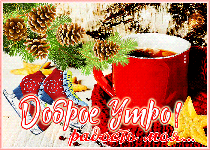 Милая зимняя Открытка доброе утро, радость моя Милая зимняя Открытка доброе утро, радость моя