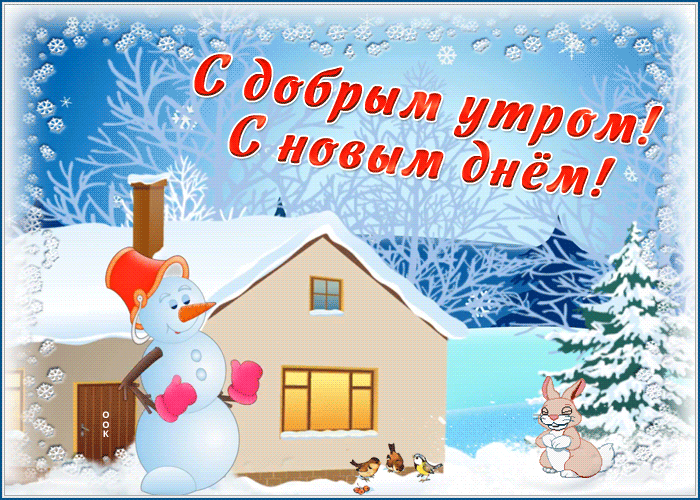 Забавная картинка доброе зимнее утро со снеговиком и зайчиком! Забавная картинка доброе зимнее утро со снеговиком и зайчиком!