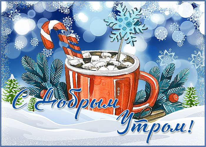 Красивая зимняя открытка с утром Красивая зимняя открытка с утром