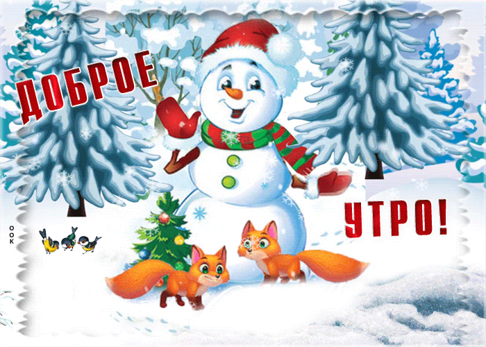 Открытка доброе утро с зимним пейзажем и зверятами! Открытка доброе утро с зимним пейзажем и зверятами!