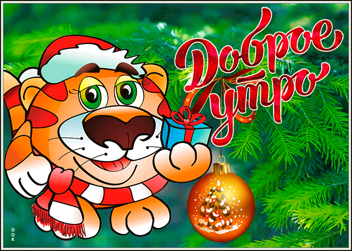 Новогодняя открытка доброе утро с тигром 2022! Новогодняя открытка доброе утро с тигром 2022!