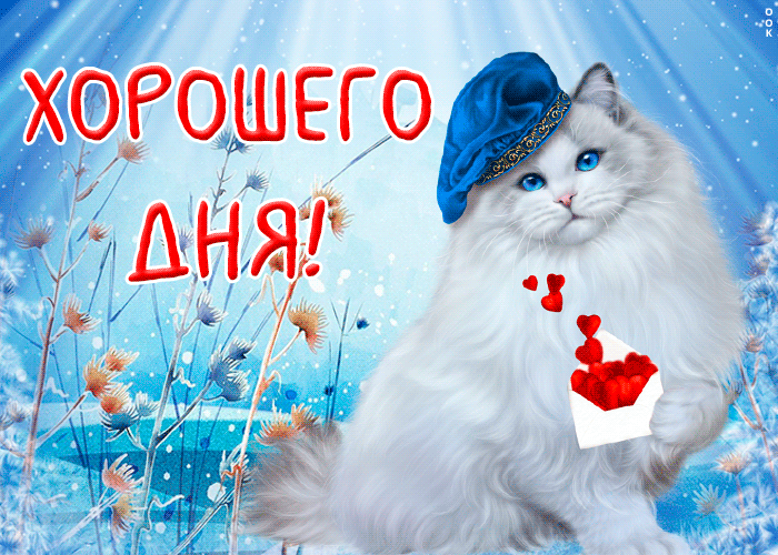 Отличная открытка хорошего дня Отличная открытка хорошего дня