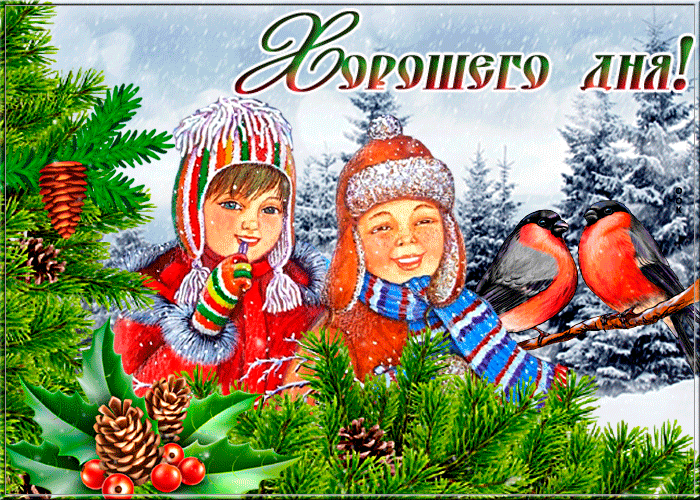 Красивая зимняя гиф Классная открытка хорошего дня Красивая зимняя гиф Классная открытка хорошего дня