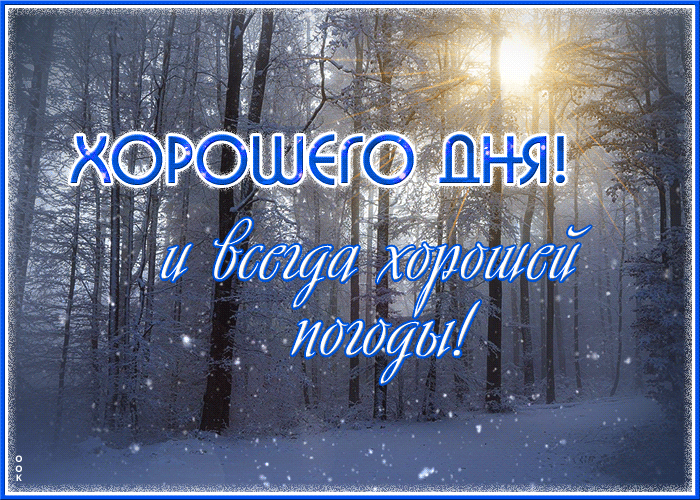 Зимняя Открытка хорошего дня и всегда хорошей погоды Зимняя Открытка хорошего дня и всегда хорошей погоды