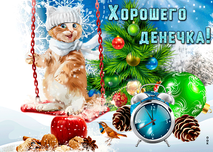 Прикольная Открытка хорошего зимнего денечка с котёнком на качелях! Прикольная Открытка хорошего зимнего денечка с котёнком на качелях!
