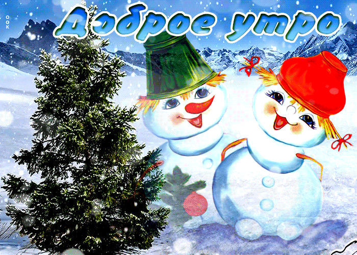 Новая открытка с добрым утром 2021-2022 Новая открытка с добрым утром 2021-2022