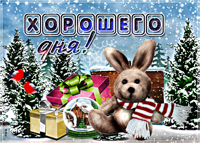 Милая картинка-открытка хорошего зимнего дня Милая картинка-открытка хорошего зимнего дня