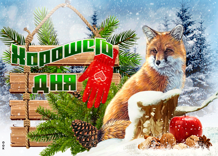 Лучшая картинка хорошего зимнего дня Лучшая картинка хорошего зимнего дня