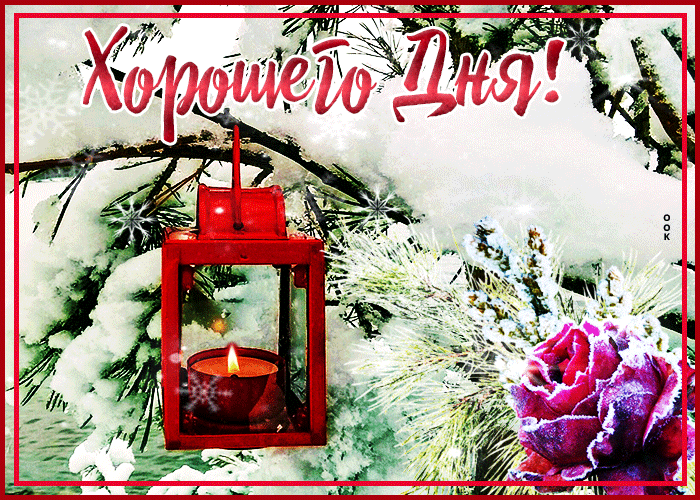 Мерцающая, необычная и очень красивая открытка хорошего зимнего дня Мерцающая, необычная и очень красивая открытка хорошего зимнего дня