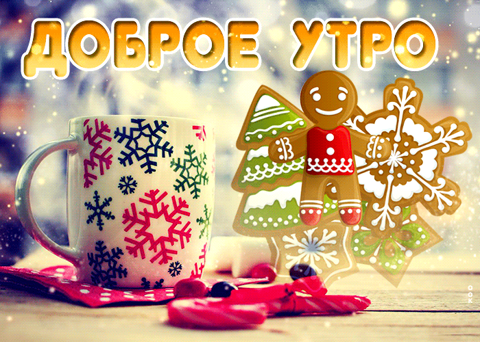 Милая открытка доброе утро, мерцающая, новая и очень красивая гиф картинка с пряней! Милая открытка доброе утро, мерцающая, новая и очень красивая гиф картинка с пряней!