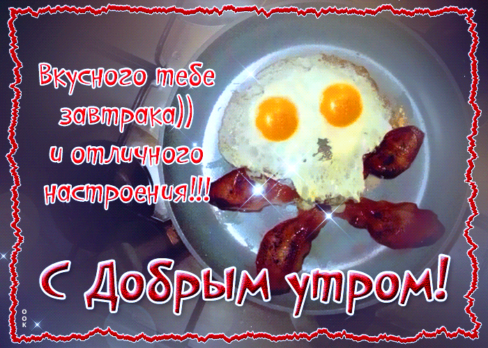 Необычная открытка с добрым утром, мерцающая прикольная анимация! Необычная открытка с добрым утром, мерцающая прикольная анимация!