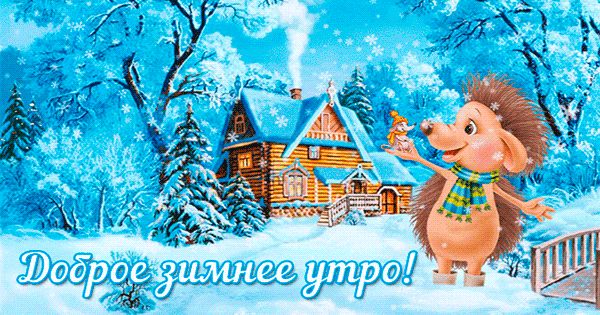Гифка Доброе зимнее утро Гифка Доброе зимнее утро