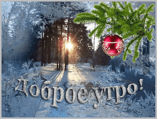Gif анимация Доброе утро: Доброе, праздничное зимнее утро! Gif анимация Доброе утро: Доброе, праздничное зимнее утро!
