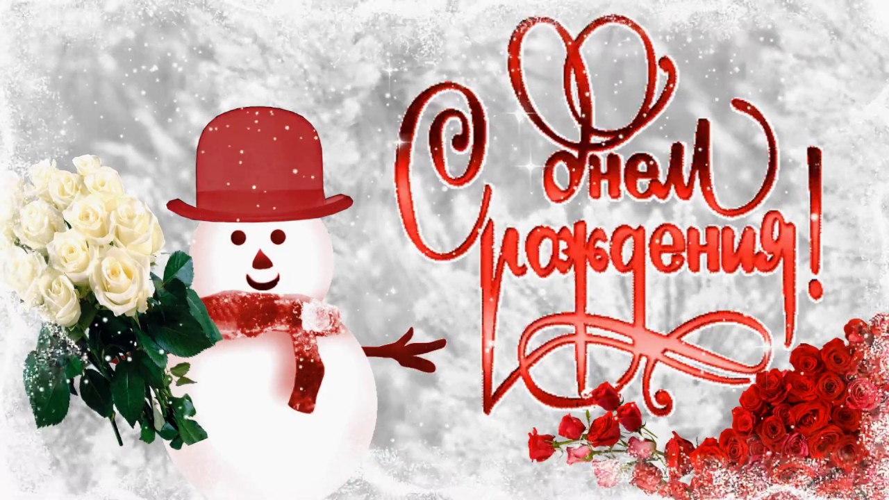 Поздравления с днем рождения зимой Поздравления с днем рождения зимой