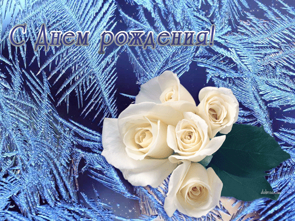 Мерцающая гифка С днем рождения зимой Мерцающая гифка С днем рождения зимой