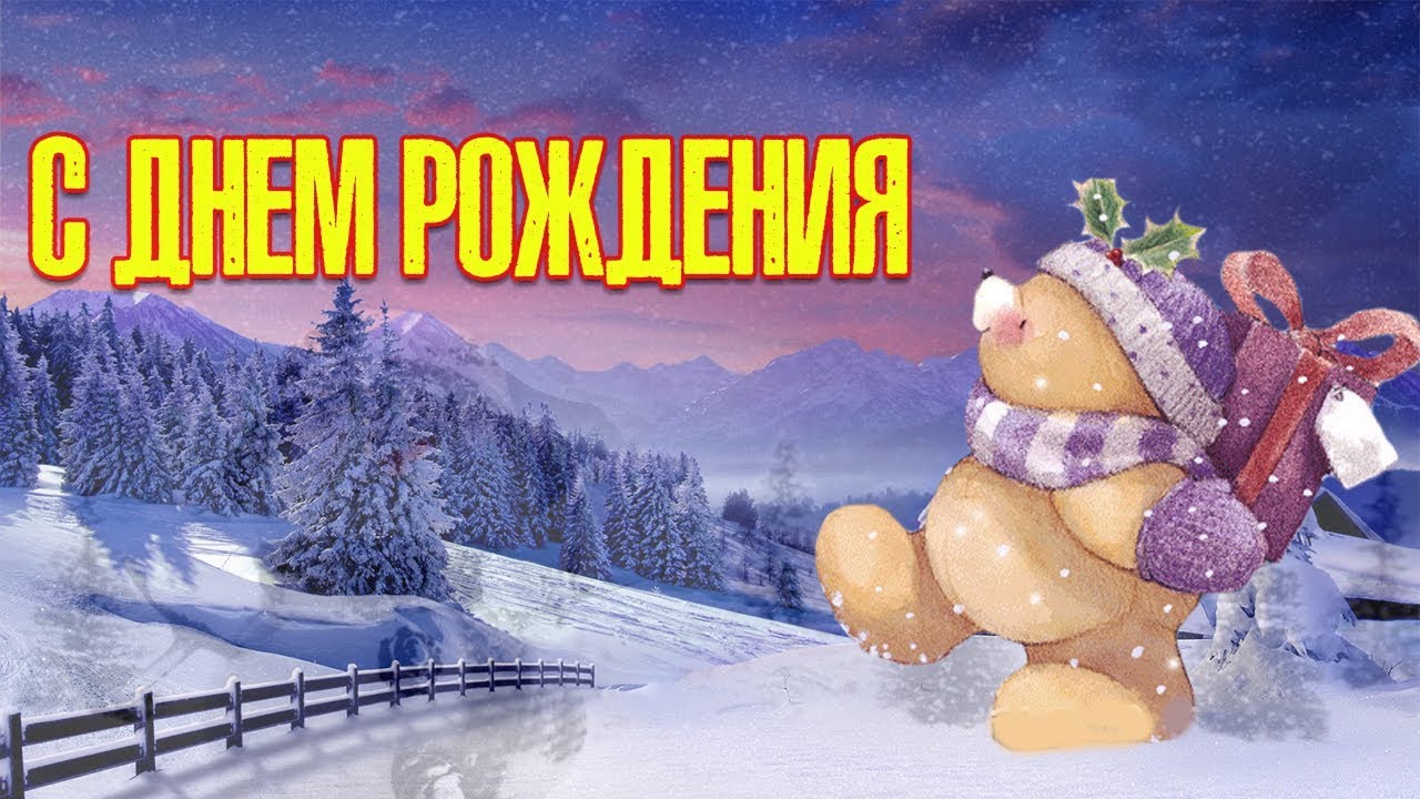 Присоединяюсь к поздравлениям, всех новогодних именинников с Днем Рождения! С днем рождения зимой Присоединяюсь к поздравлениям, всех новогодних именинников с Днем Рождения! С днем рождения зимой