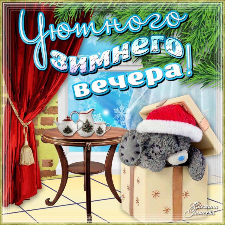 Открытки с добрым зимним вечером Открытки с добрым зимним вечером