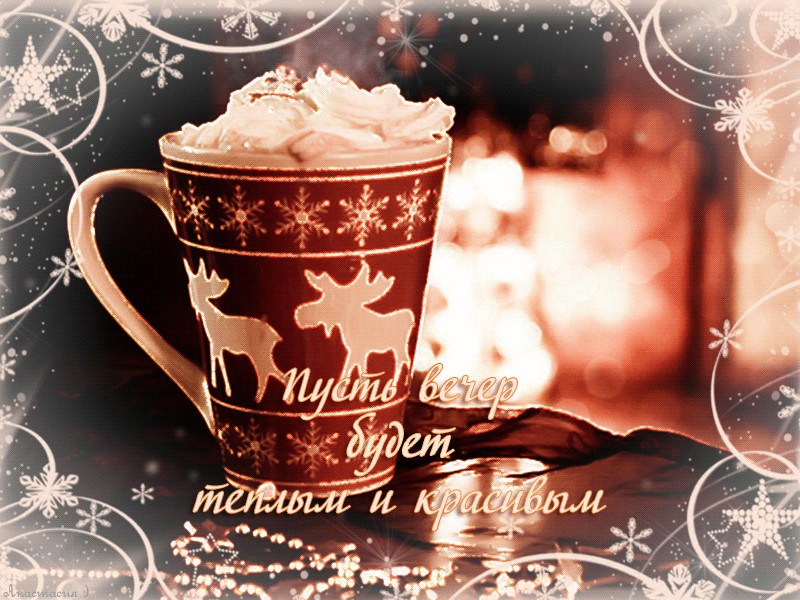 Открытки теплого уютного зимнего вечера Открытки теплого уютного зимнего вечера