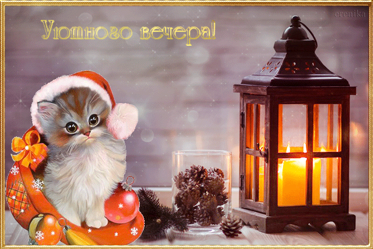 Уютного вечера!, Добрый вечер, анимация, открытки, картинки, поздравления, Тёплого уютного зимнего вечера Уютного вечера!, Добрый вечер, анимация, открытки, картинки, поздравления, Тёплого уютного зимнего вечера