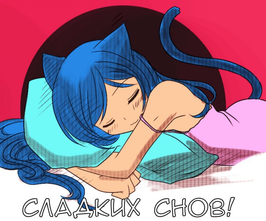 Спокойной ночи аниме картинки с надписями Спокойной ночи аниме картинки с надписями