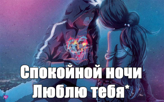 Аниме открытка спокойной ночи, люблю тебя! Аниме открытка спокойной ночи, люблю тебя!