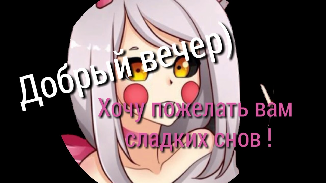 Аниме картинки с пожеланием доброго вечера и сладких снов Аниме картинки с пожеланием доброго вечера и сладких снов