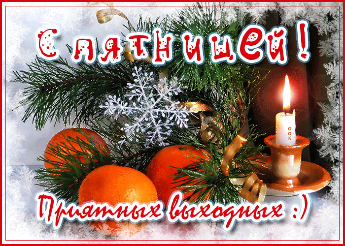 Зимняя гиф Открытка с пятницей, приятных выходных