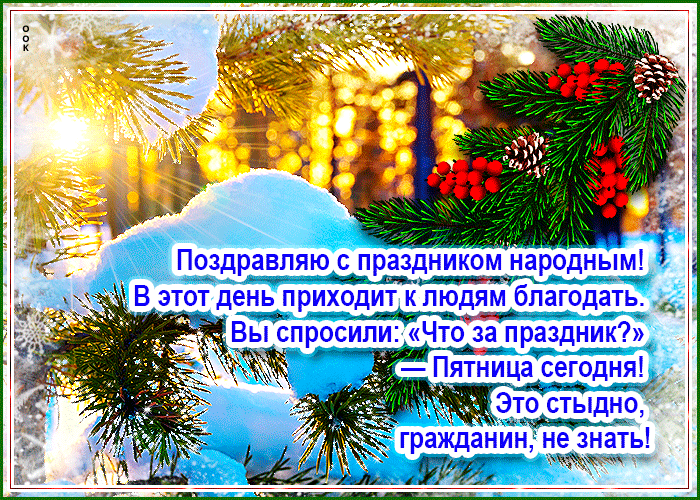 Праздничная открытка с пятницей с пожеланиями своими словами!